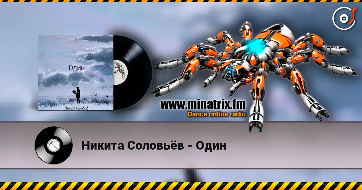 Никита Соловьёв - Один online in hoher Qualität hören | Minatrix.FM