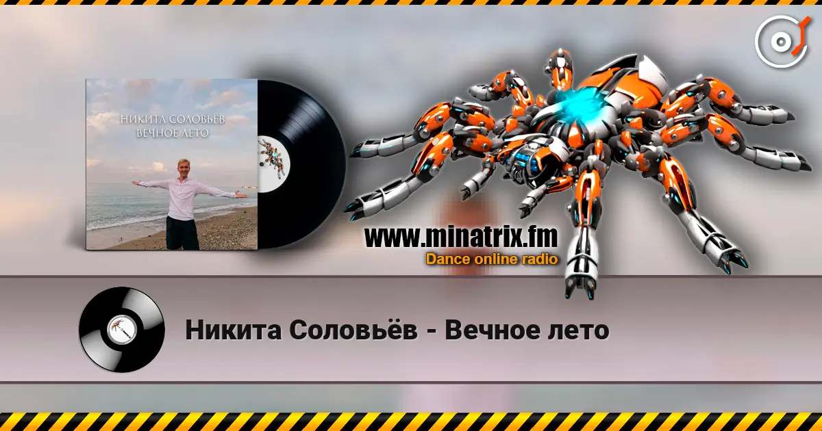 Никита Соловьёв - Вечное лето online in hoher Qualität hören | Minatrix.FM