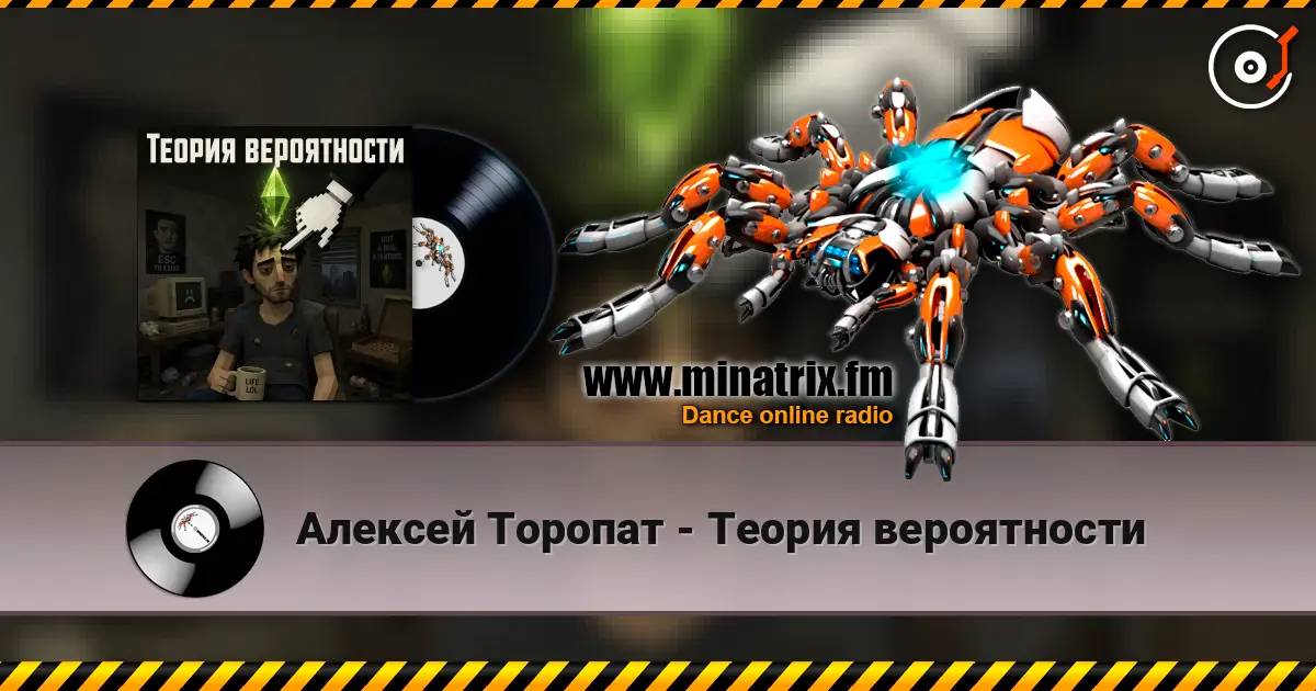 Алексей Торопат - Теория вероятности online in hoher Qualität hören | Minatrix.FM
