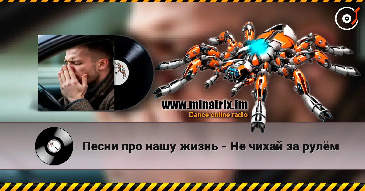 Песни про нашу жизнь - Не чихай за рулём online in hoher Qualität hören | Minatrix.FM