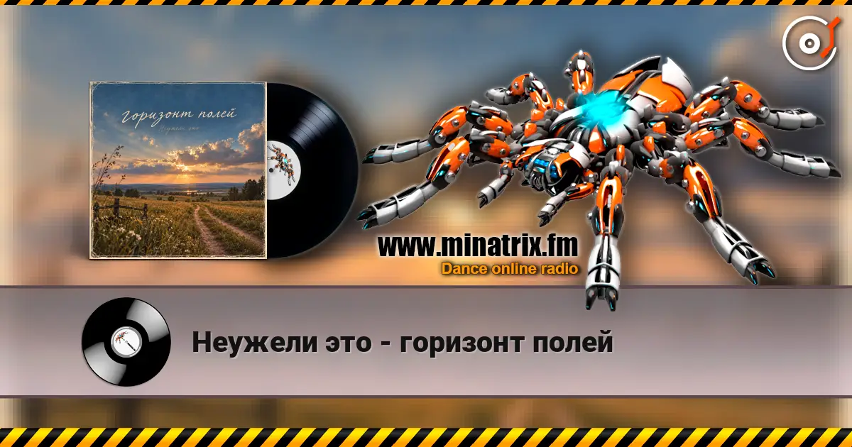 Неужели это - горизонт полей online in hoher Qualität hören | Minatrix.FM
