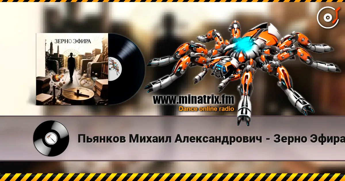 Пьянков Михаил Александрович - Зерно Эфира online in hoher Qualität hören | Minatrix.FM