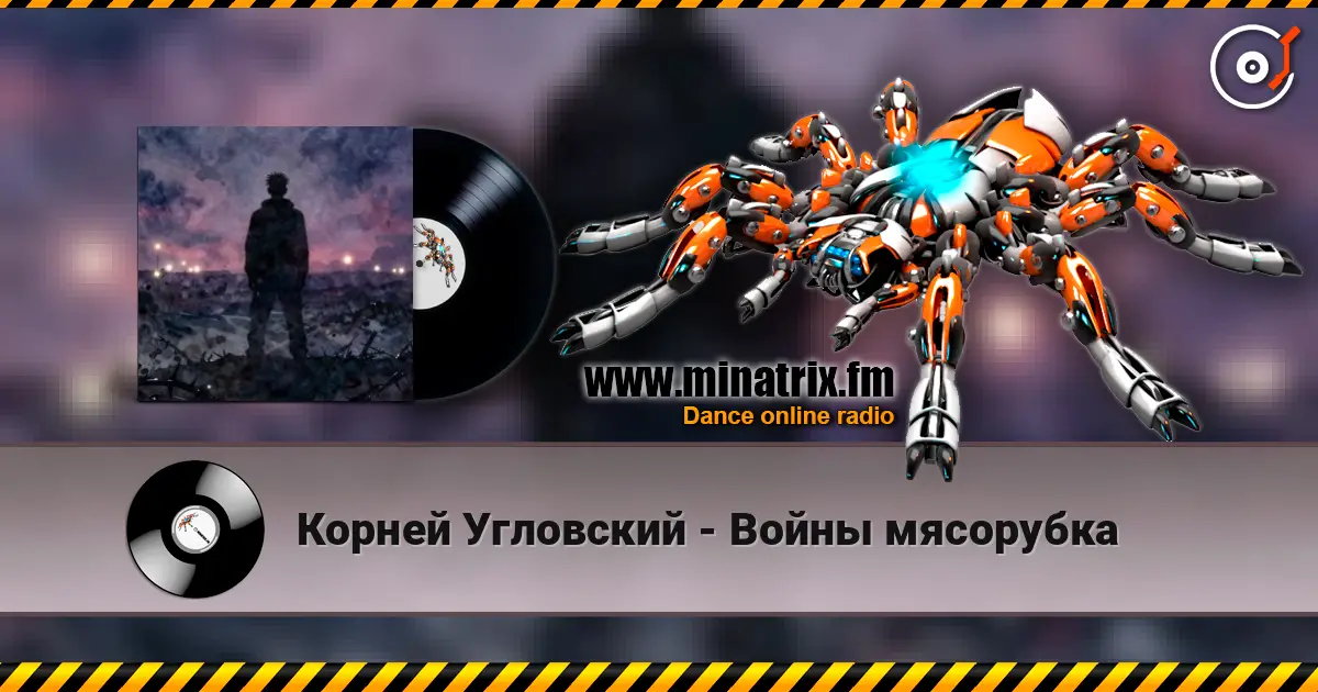 Корней Угловский - Войны мясорубка online in hoher Qualität hören | Minatrix.FM