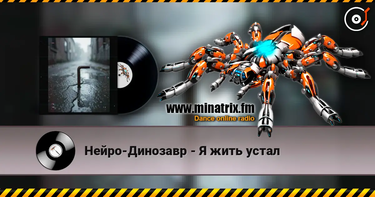 Нейро-Динозавр - Я жить устал online in hoher Qualität hören | Minatrix.FM