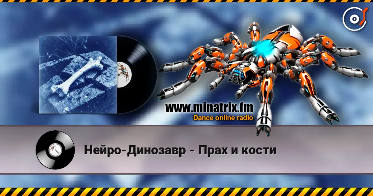 Нейро-Динозавр - Прах и кости online in hoher Qualität hören | Minatrix.FM