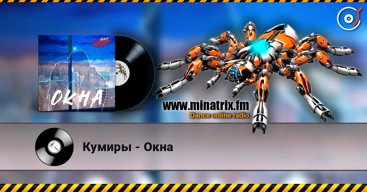Кумиры - Окна online in hoher Qualität hören | Minatrix.FM