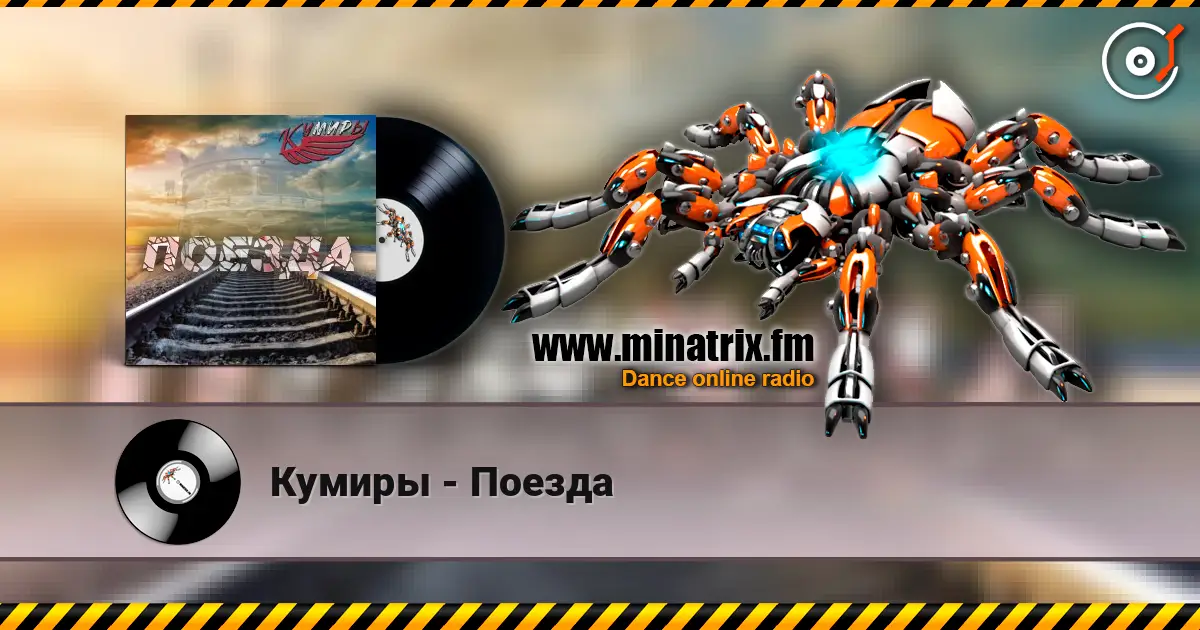 Кумиры - Поезда online in hoher Qualität hören | Minatrix.FM