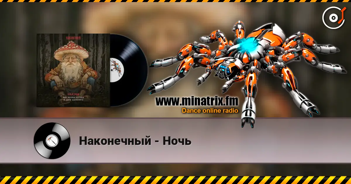 Наконечный - Ночь online in hoher Qualität hören | Minatrix.FM