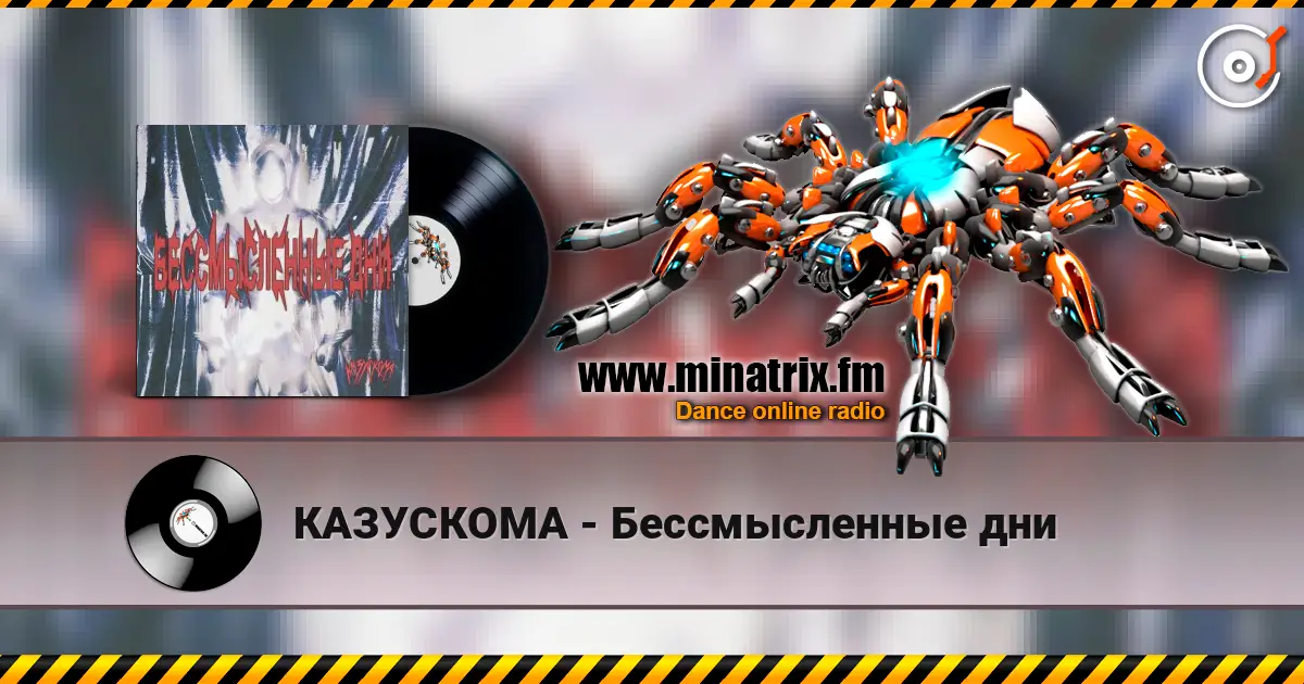 КАЗУСКОМА - Бессмысленные дни online in hoher Qualität hören | Minatrix.FM