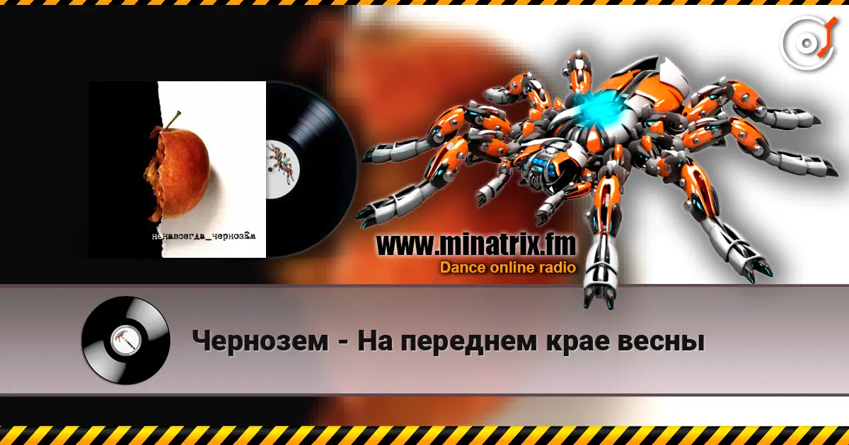 Чернозем - На переднем крае весны online in hoher Qualität hören | Minatrix.FM
