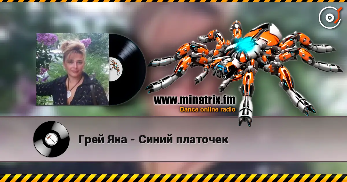 Грей Яна - Синий платочек online in hoher Qualität hören | Minatrix.FM