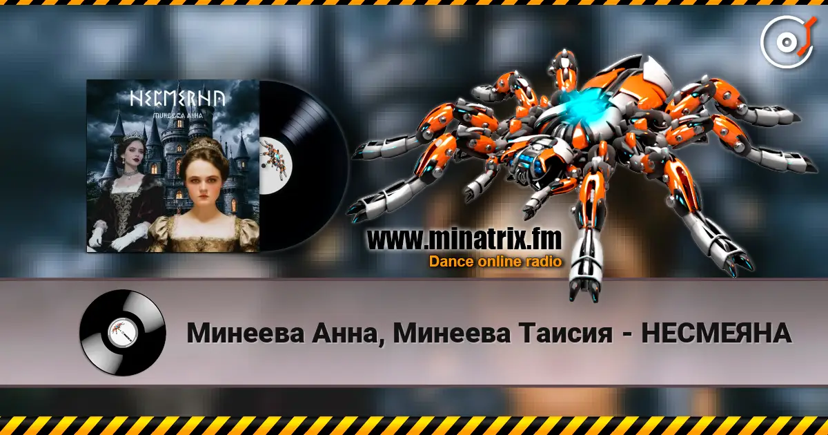 Минеева Анна, Минеева Таисия - НЕСМЕЯНА online in hoher Qualität hören | Minatrix.FM