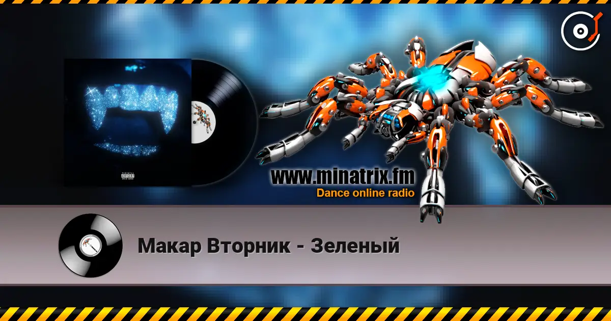 Макар Вторник - Зеленый online in hoher Qualität hören | Minatrix.FM