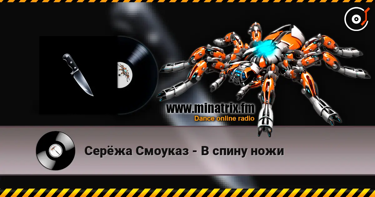 Серёжа Смоуказ - В спину ножи online in hoher Qualität hören | Minatrix.FM