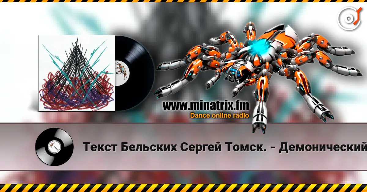Текст Бельских Сергей Томск. - Демонический пир. online in hoher Qualität hören | Minatrix.FM