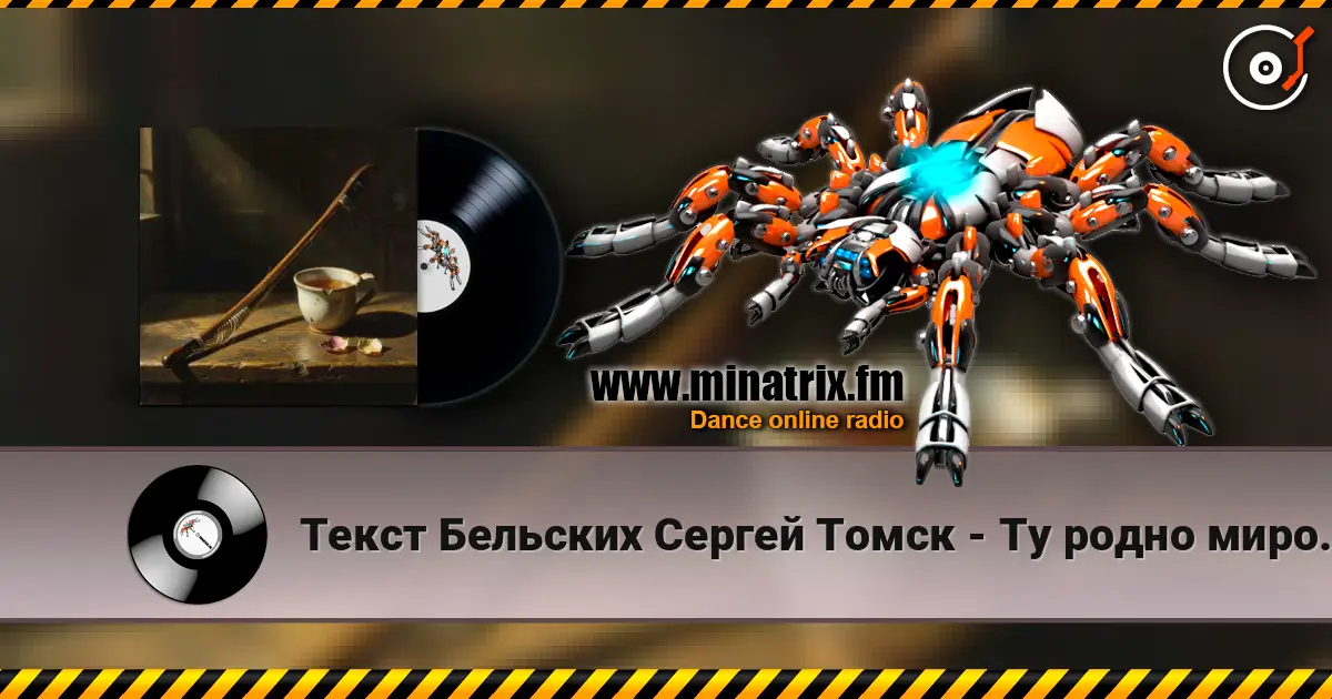 Текст Бельских Сергей Томск - Ту родно миро. online in hoher Qualität hören | Minatrix.FM