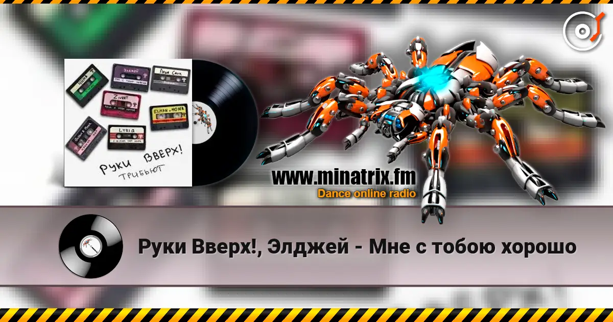 Руки Вверх!, Элджей - Мне с тобою хорошо online in hoher Qualität hören | Minatrix.FM