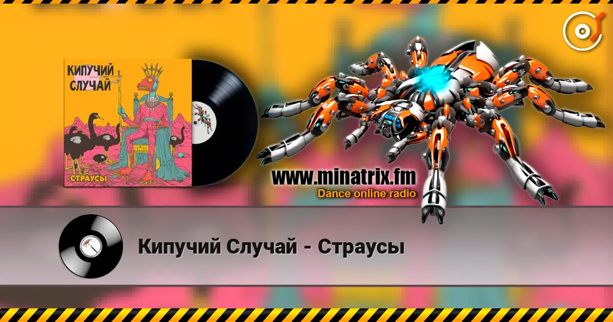 Кипучий Случай - Страусы online in hoher Qualität hören | Minatrix.FM