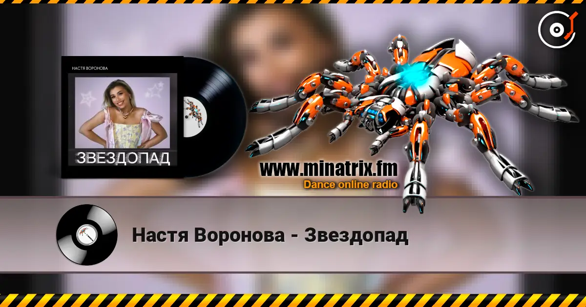 Настя Воронова - Звездопад online in hoher Qualität hören | Minatrix.FM