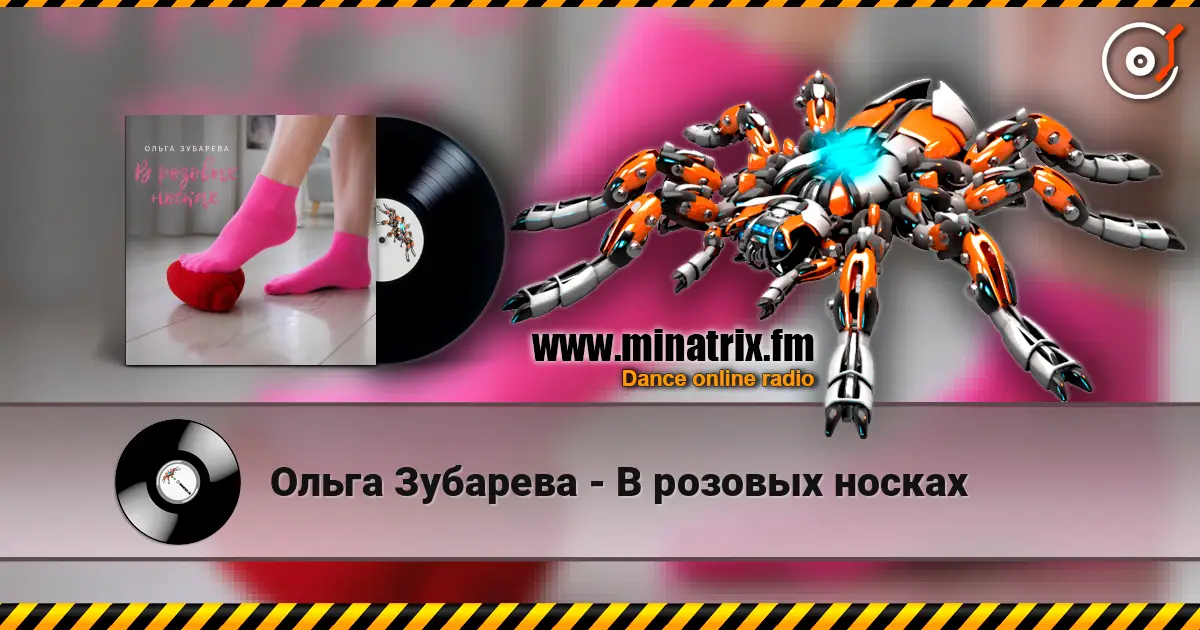 Ольга Зубарева - В розовых носках online in hoher Qualität hören | Minatrix.FM