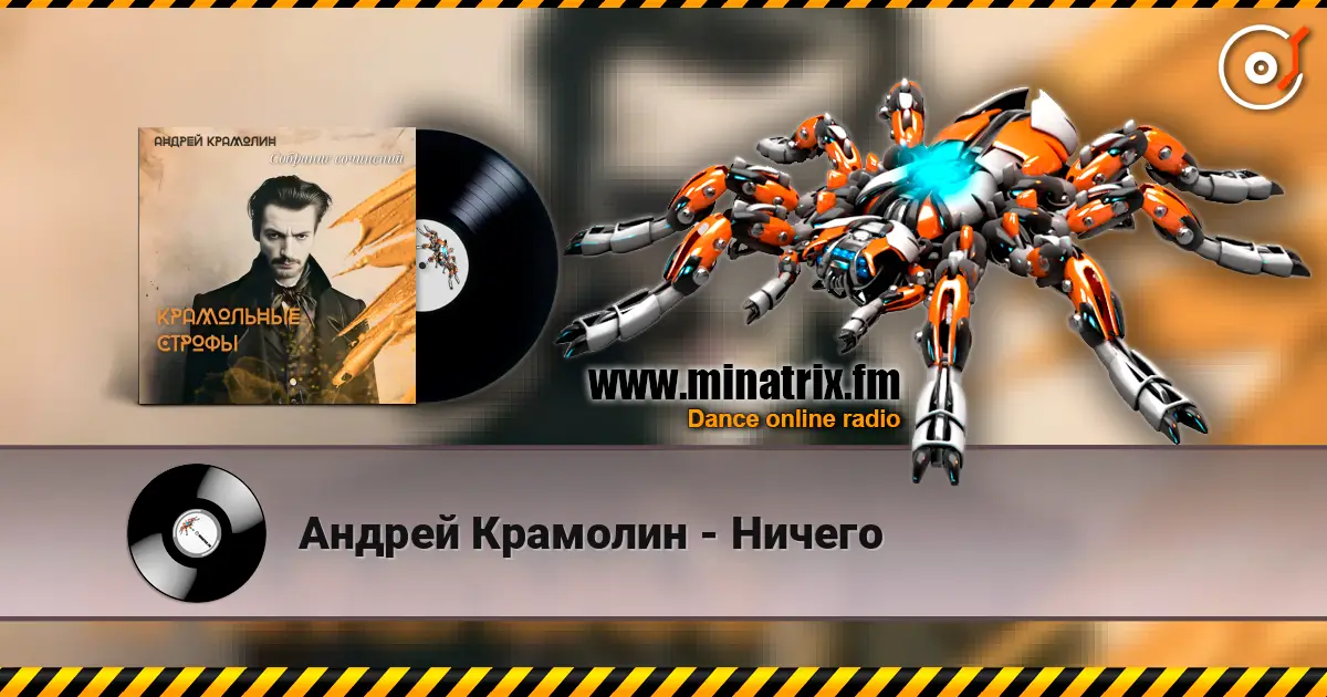 Андрей Крамолин - Ничего online in hoher Qualität hören | Minatrix.FM