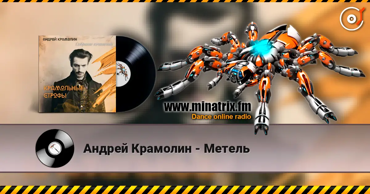 Андрей Крамолин - Метель online in hoher Qualität hören | Minatrix.FM