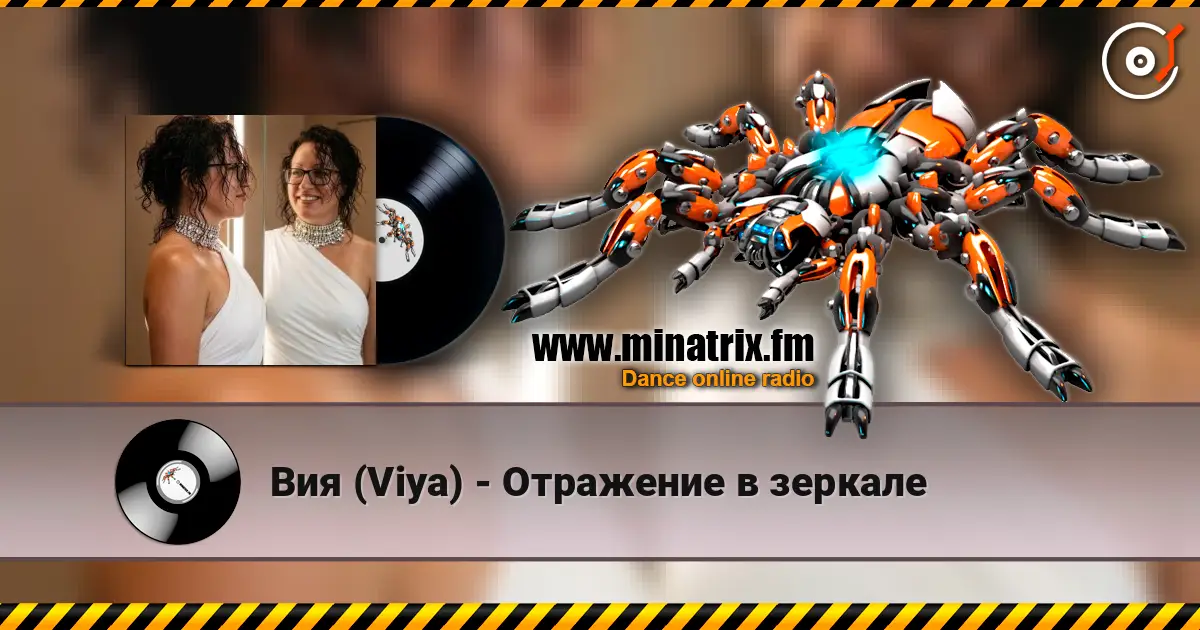 Вия (Viya) - Отражение в зеркале online in hoher Qualität hören | Minatrix.FM
