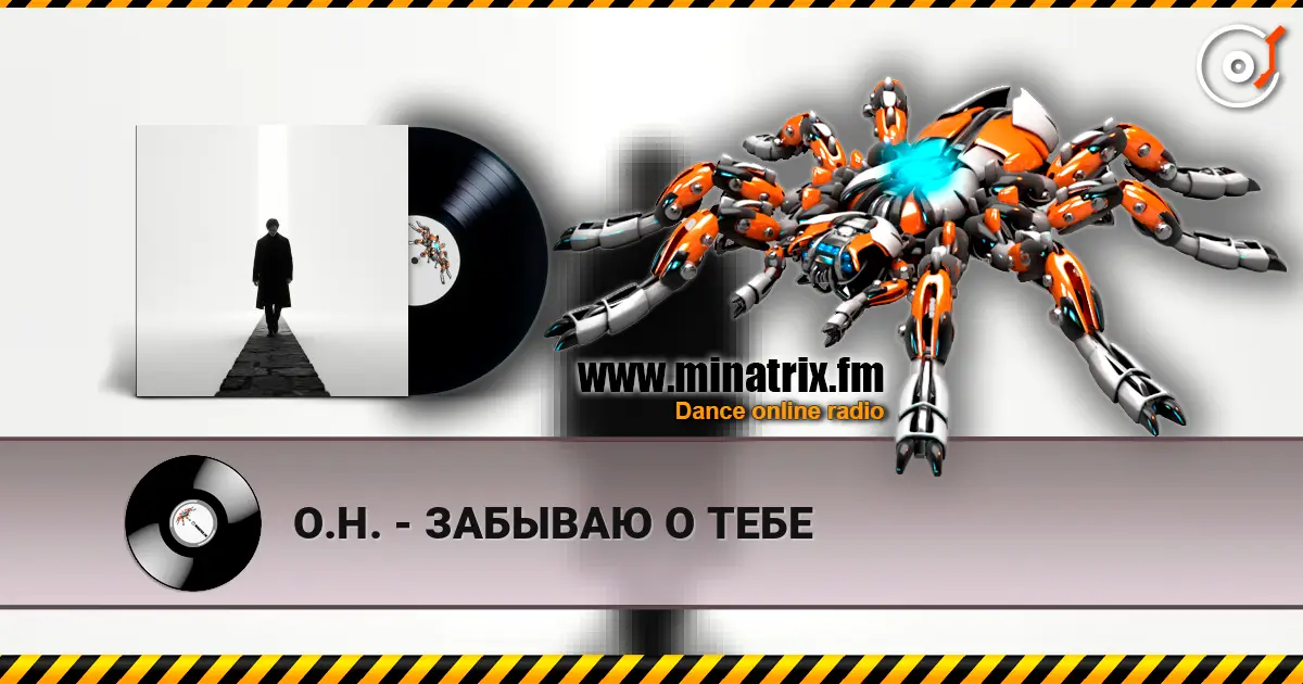 О.Н. - ЗАБЫВАЮ О ТЕБЕ online in hoher Qualität hören | Minatrix.FM