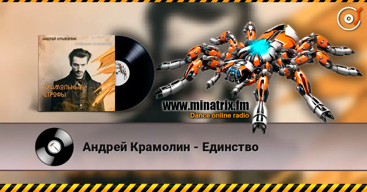 Андрей Крамолин - Единство online in hoher Qualität hören | Minatrix.FM