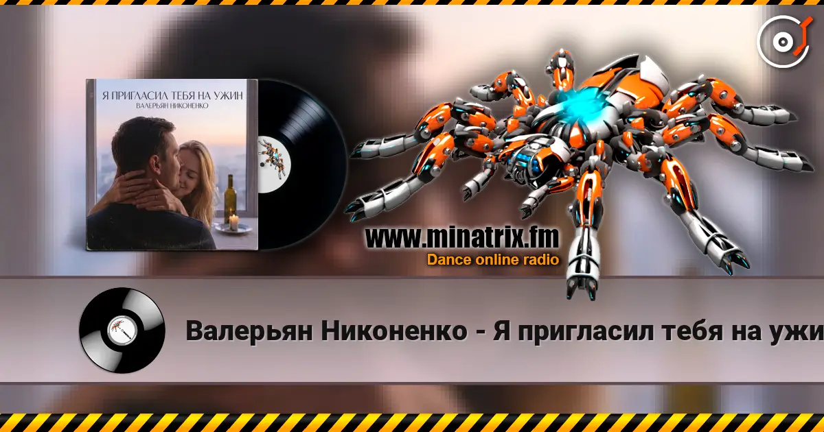 Валерьян Никоненко - Я пригласил тебя на ужин online in hoher Qualität hören | Minatrix.FM