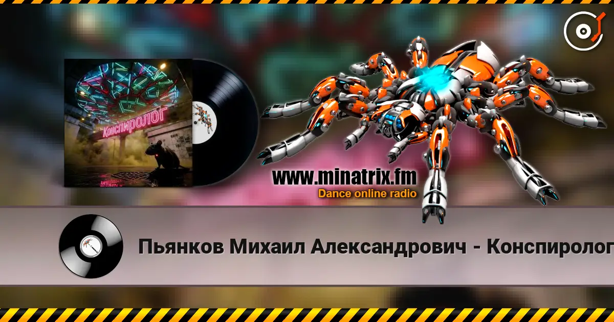 Пьянков Михаил Александрович - Конспиролог online in hoher Qualität hören | Minatrix.FM