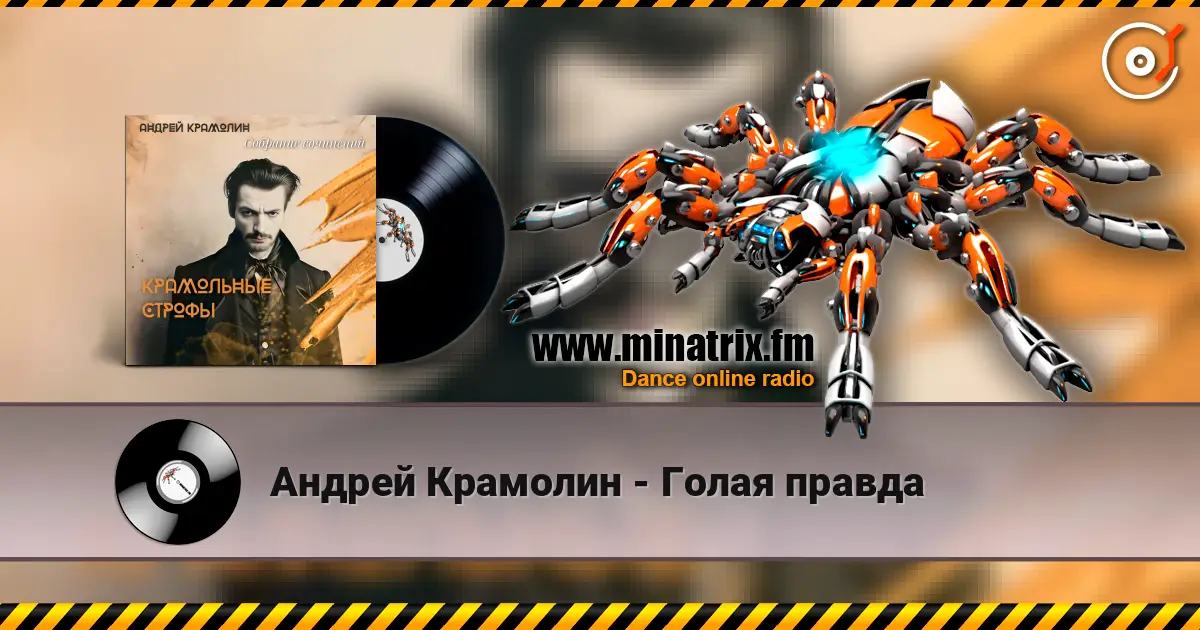Андрей Крамолин - Голая правда online in hoher Qualität hören | Minatrix.FM