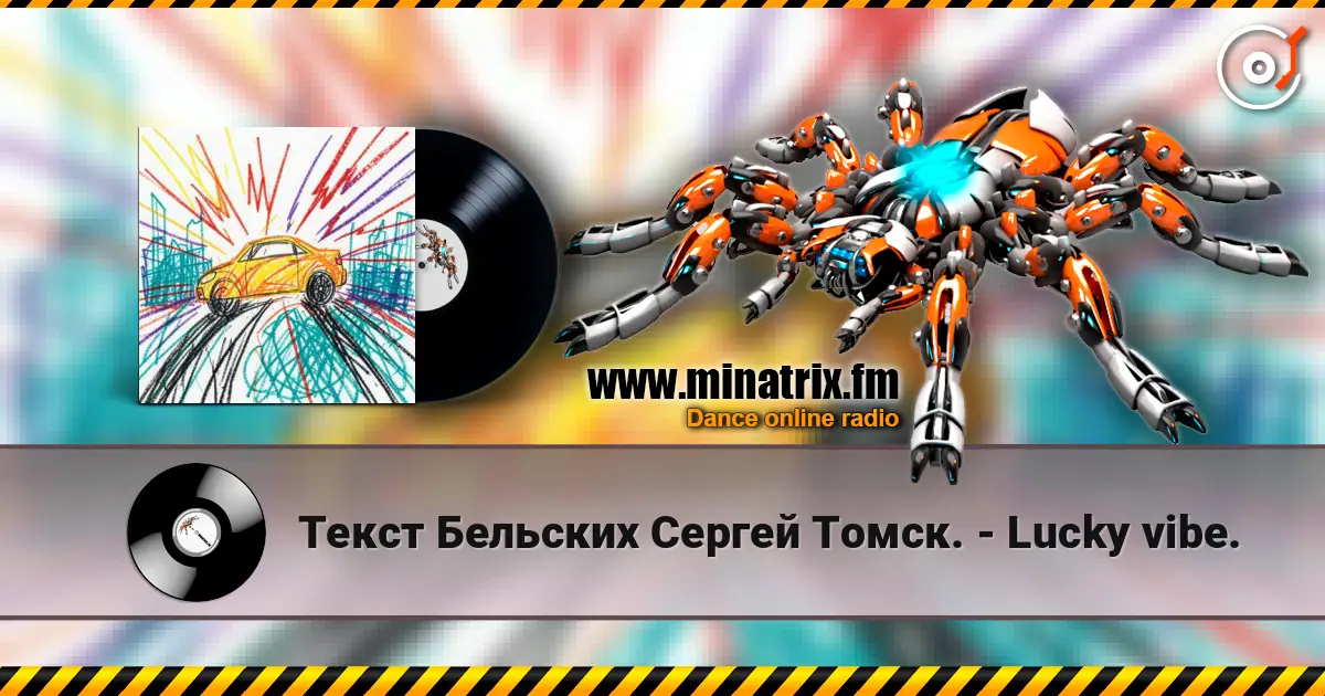 Текст Бельских Сергей Томск. - Lucky vibe. online in hoher Qualität hören | Minatrix.FM