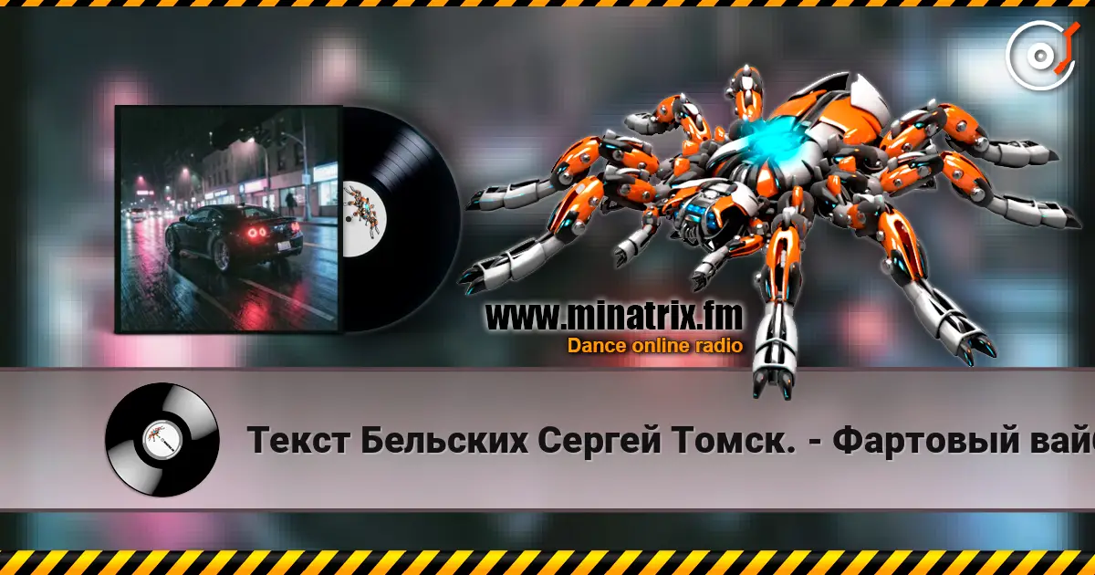 Текст Бельских Сергей Томск. - Фартовый вайб. online in hoher Qualität hören | Minatrix.FM