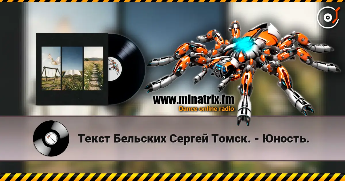 Текст Бельских Сергей Томск. - Юность. online in hoher Qualität hören | Minatrix.FM
