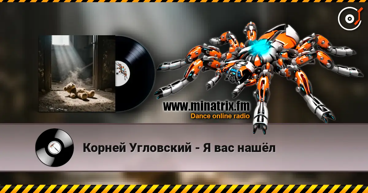Корней Угловский - Я вас нашёл online in hoher Qualität hören | Minatrix.FM