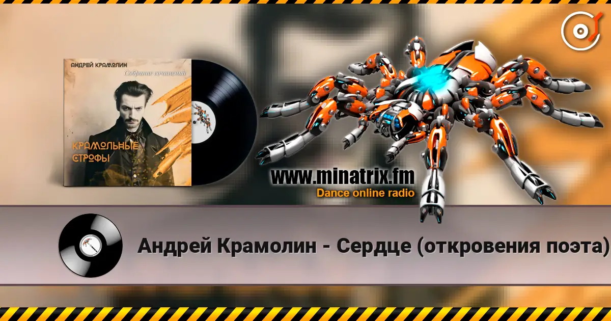 Андрей Крамолин - Сердце (откровения поэта) online in hoher Qualität hören | Minatrix.FM