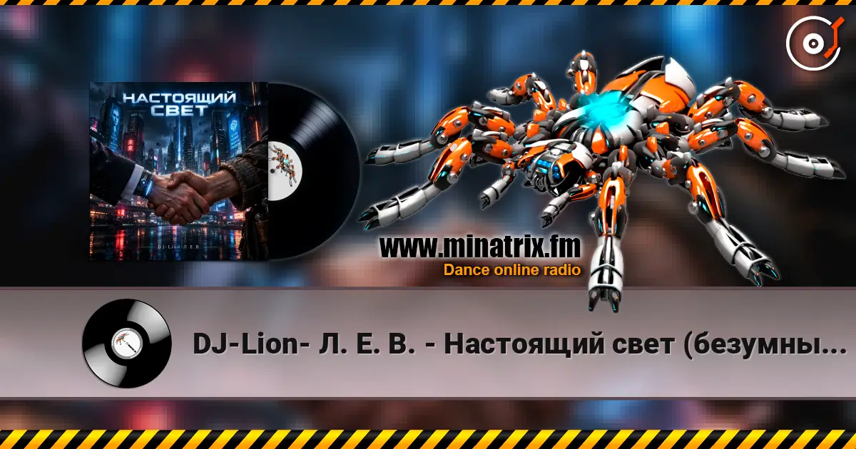 DJ-Lion- Л. Е. В. - Настоящий свет (безумный мир) online in hoher Qualität hören | Minatrix.FM