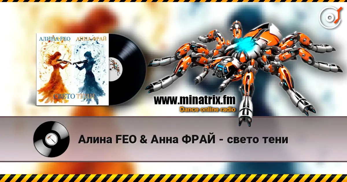 Алина FEO & Анна ФРАЙ - свето тени online in hoher Qualität hören | Minatrix.FM