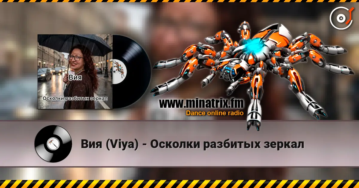Вия (Viya) - Осколки разбитых зеркал online in hoher Qualität hören | Minatrix.FM