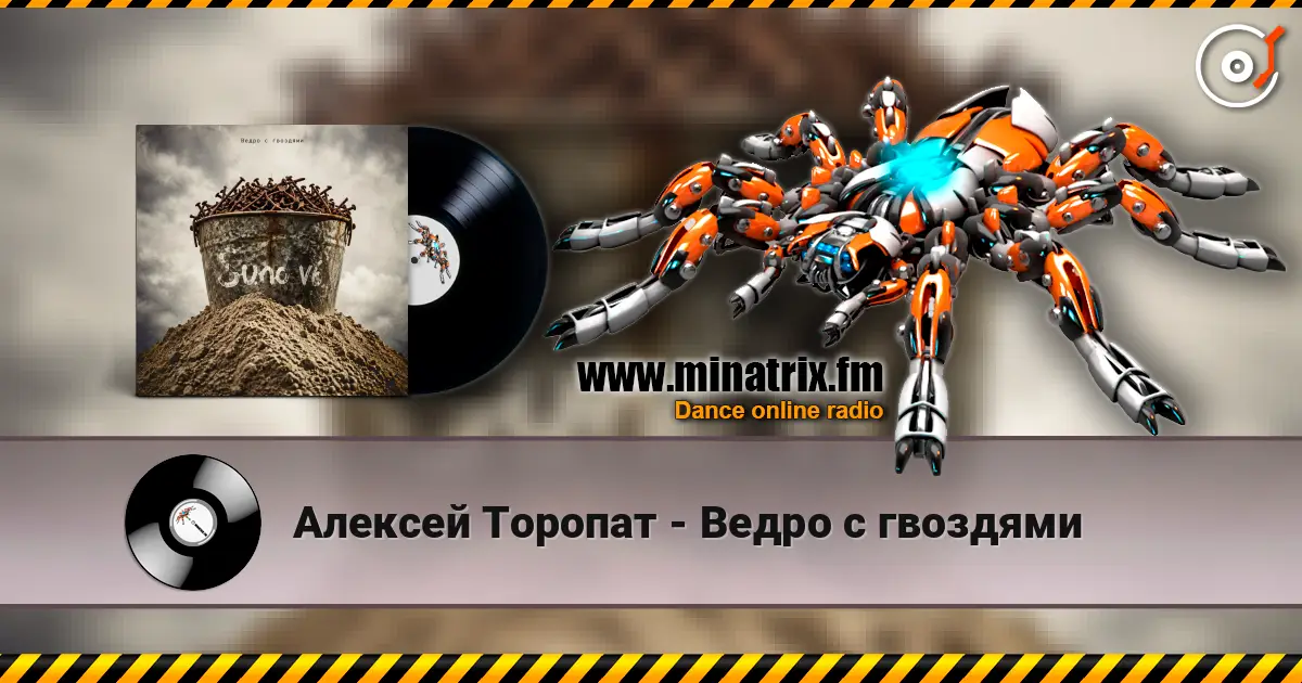 Алексей Торопат - Ведро с гвоздями online in hoher Qualität hören | Minatrix.FM