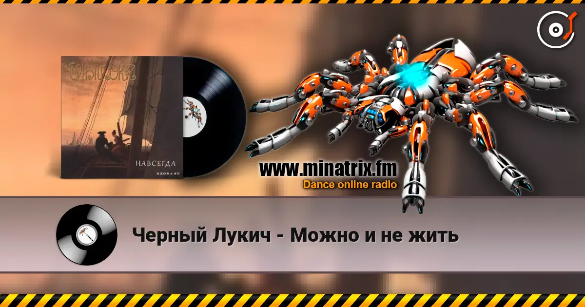 Черный Лукич - Можно и не жить online in hoher Qualität hören | Minatrix.FM