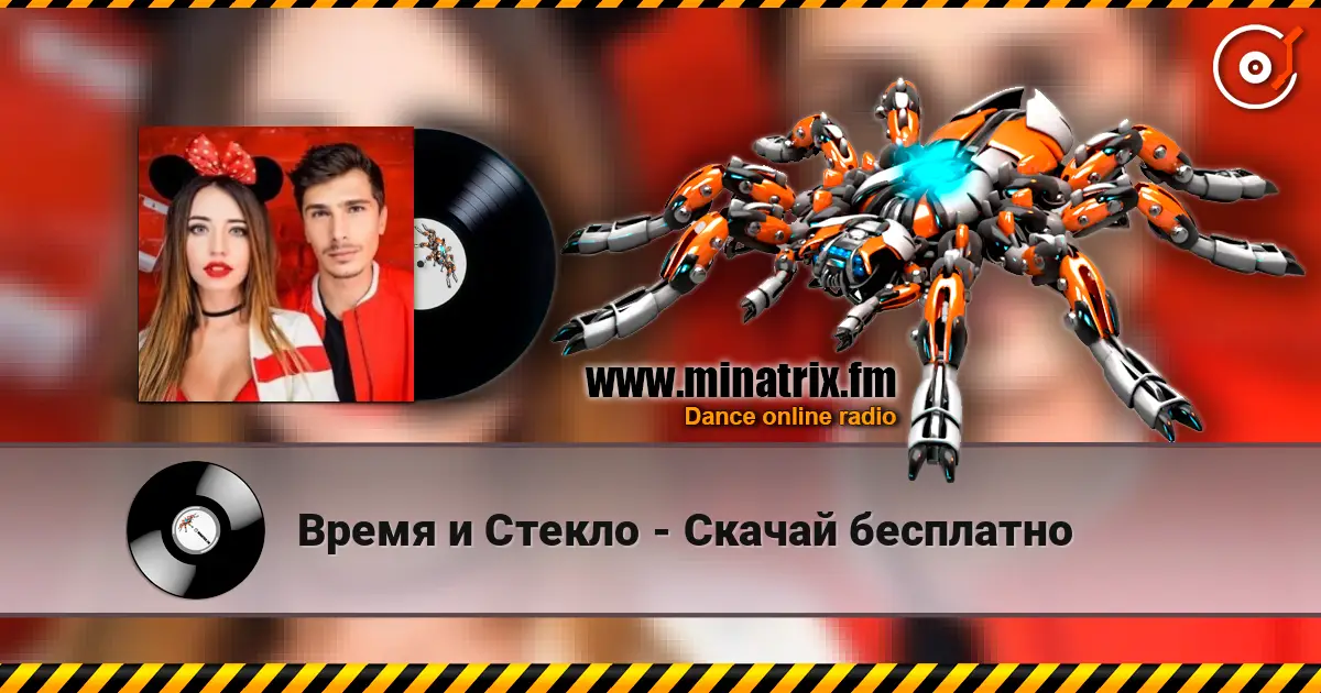 Время и Стекло - Скачай бесплатно online in hoher Qualität hören | Minatrix.FM