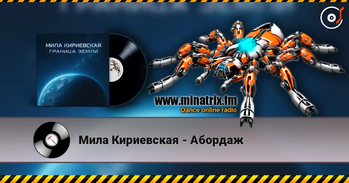 Мила Кириевская - Абордаж online in hoher Qualität hören | Minatrix.FM