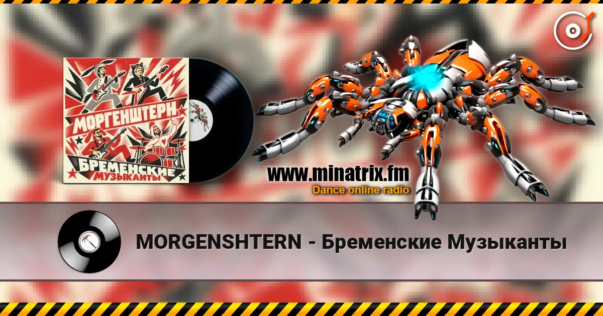MORGENSHTERN - Бременские Музыканты online in hoher Qualität hören | Minatrix.FM