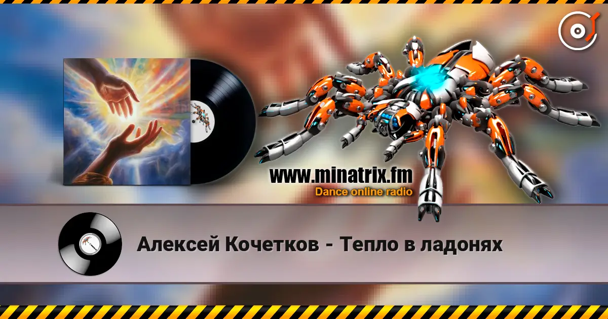 Алексей Кочетков - Тепло в ладонях online in hoher Qualität hören | Minatrix.FM