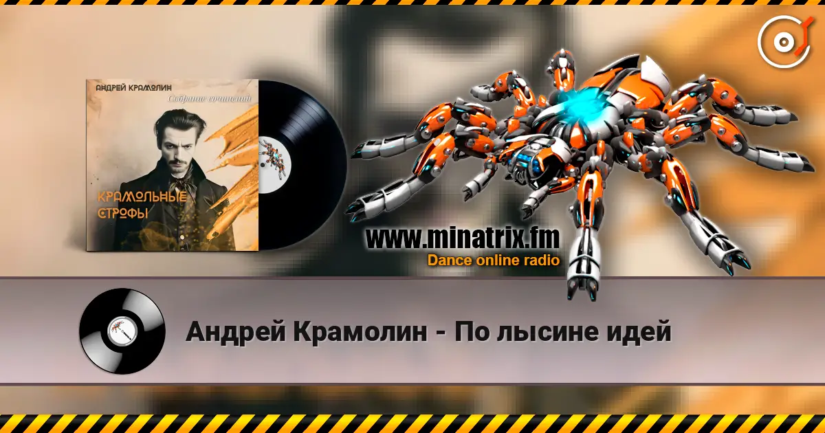 Андрей Крамолин - По лысине идей online in hoher Qualität hören | Minatrix.FM