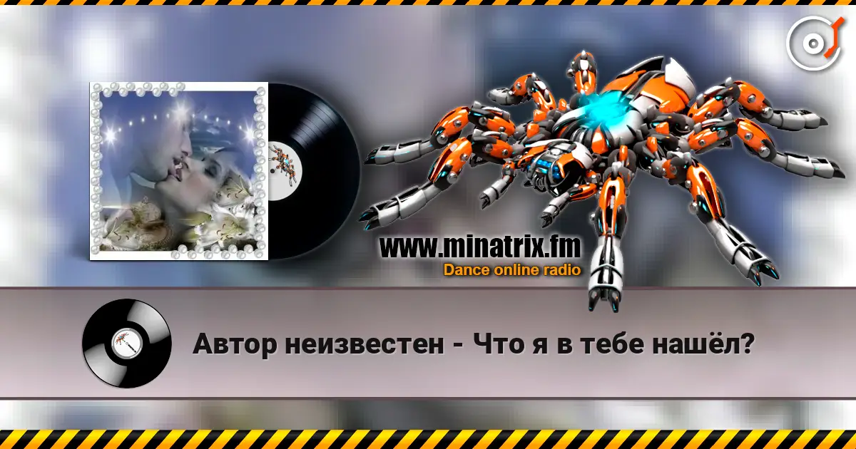 Автор неизвестен - Что я в тебе нашёл? online in hoher Qualität hören | Minatrix.FM