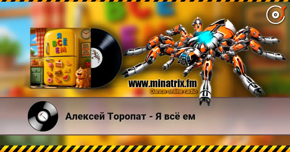 Алексей Торопат - Я всё ем online in hoher Qualität hören | Minatrix.FM