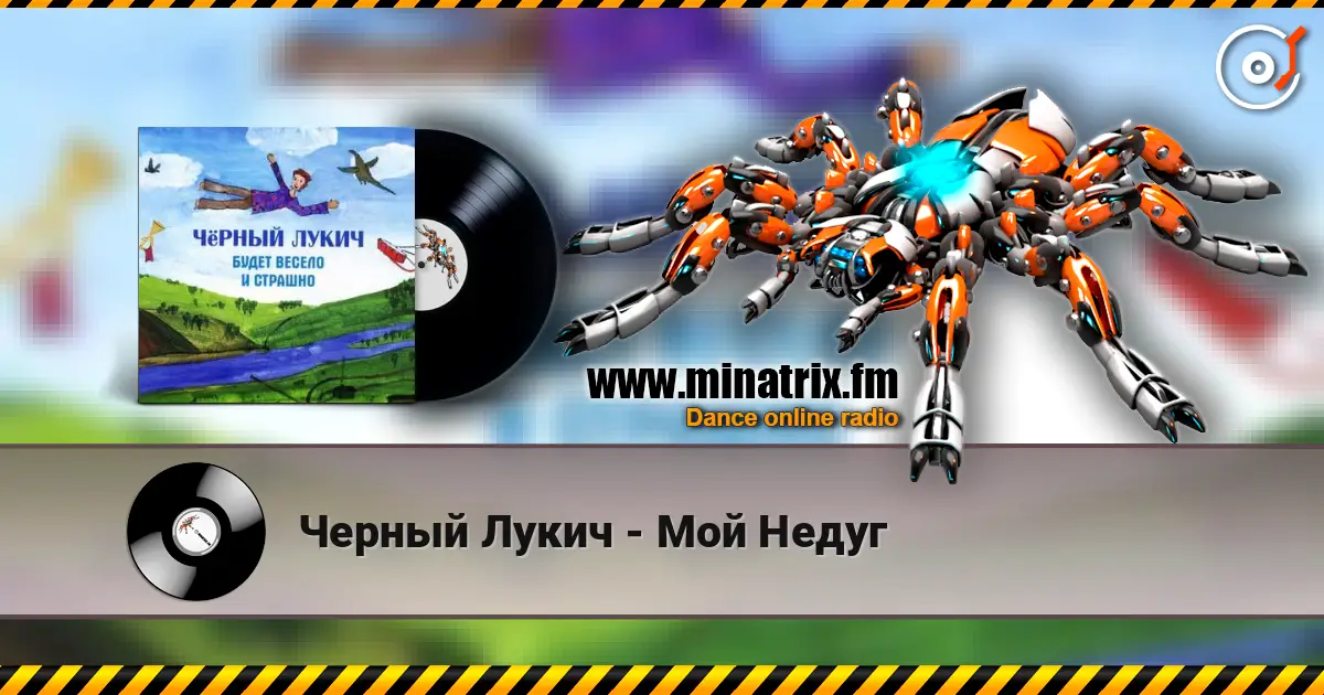 Черный Лукич - Мой Недуг online in hoher Qualität hören | Minatrix.FM